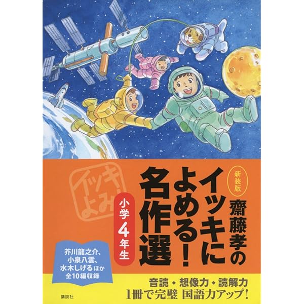 齋藤孝のイッキによめる! 名作選 小学生のためのこわい話・ふしぎな話